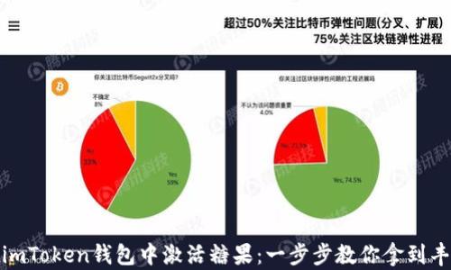 
如何在imToken钱包中激活糖果：一步步教你拿到丰厚奖励