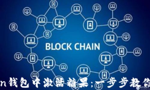 
如何在imToken钱包中激活糖果：一步步教你拿到丰厚奖励