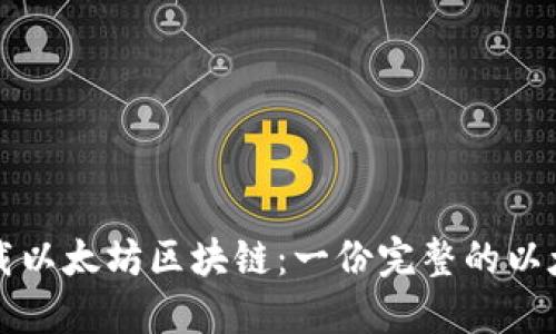 如何高效下载以太坊区块链：一份完整的以太坊钱包指南