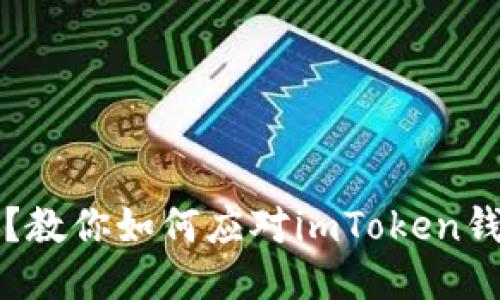 转错地址了？教你如何应对imToken钱包转账失误