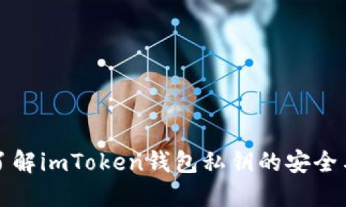 深入了解imToken钱包私钥的安全与管理