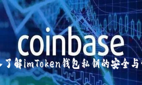 深入了解imToken钱包私钥的安全与管理