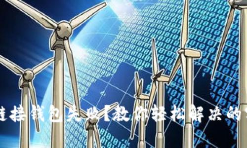 以太坊链接钱包失败？教你轻松解决的实用指南
