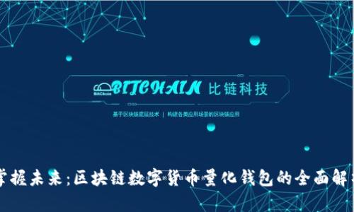 掌握未来：区块链数字货币量化钱包的全面解析