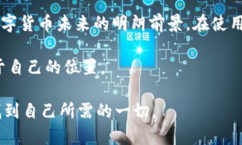 bishouzi了解imToken 1.5版本：新特性与使用指南/bishouzi  
imToken, 钱包, 数字货币, 区块链/guanjianci  

前言：数字钱包的进化  
在数字货币日益盛行的今天，钱包应用作为连接用户与区块链世界的桥梁，其重要性不言而喻。在这个领域中，imToken作为一款备受欢迎的数字钱包应用，其每一次版本更新都备受关注。今天，我们要探讨的是imToken 1.5版本所带来的新特性，以及如何更好地利用这些功能。 

imToken 1.5版本的核心特性  
imToken 1.5版本在用户界面和功能性上都有了显著提升，尤其是在交易安全性、用户体验及多币种支持方面。接下来，我们将详细分析这些新功能。 

1. 全新的用户界面  
imToken 1.5版本在视觉设计上进行了全面的，采用了更为简洁的风格，用户在使用时可以感受到清晰无比的导向和便捷的操作体验。这就像是“一日之计在于晨”，好的开始让整个操作过程变得更加顺畅。新的用户界面更符合人们直观的使用习惯，提高了用户在交易过程中的效率。 

2. 安全性升级  
数字货币的安全问题一直是用户最为关注的焦点。imToken 1.5在安全性上进行了多重升级，包括引入了更高标准的加密算法以及改进的私钥管理方式。用户的私钥始终保存在本地，哪怕在不使用的情况下，也能确保隐私的安全。可以说，这款钱包给用户带来了更高的安全感，就像我们常说的“宁可不入山，也不愿失片刻”。 

3. 新增的多币种支持  
随着区块链技术的发展，越来越多的数字货币涌现，imToken 1.5版本吸纳了新的多币种支持功能。用户不仅可以存储以太坊及其ERC20代币，还可以支持比特币、EOS等多个主流币种。这个特性无疑迎合了市场对于多样化需求的趋势，如同老话说的“二八原则”，少数的品类往往创造了绝大多数的价值。 

4. 交易速度改善  
不断提升的交易速度也是imToken 1.5的一大亮点。系统后台的使得用户在进行交易时可以更快地确认。在如今这个快节奏的社会中，谁都不想在交易时浪费过多的时间，能迅速完成交易，真是一种生活的便捷。 

使用imToken 1.5版本的步骤  
对于新手来说，使用imToken并不复杂。以下是简单的使用步骤：  
ol  
listrong下载并安装：/strong在应用商店搜索imToken，下载安装。/li  
listrong注册账户：/strong按照提示创建钱包，牢记助记词，确保安全。/li  
listrong充值数字货币：/strong通过“添加资产”功能，选择你需要的币种，生成钱包地址。/li  
listrong进行交易：/strong选择目标币种，输入对方地址及金额，确认交易。/li  
listrong查看记录：/strong交易完成后，可以在“交易记录”中查看相关信息。/li  
/ol 

以文化为内涵的使用体验  
技术是冷冰冰的，而我们使用它的方式却蕴含着人情味。imToken在推动数字货币普及的过程中，越来越多的用户将“数字货币”与日常生活相结合。例如，有些用户利用imToken进行的每一次交易，都是为了给家里的亲人送去一份关怀。就像“远亲不如近邻”的道理，数字货币也要回归到人与人之间的真实联系。 

总结  
imToken 1.5版本的推出不仅是数字钱包的一次升级，更是对用户体验与安全性的全面提升。它的改进不仅展现了技术的发展，也让我们看到了数字货币未来的明朗前景。在使用过程中，用户不妨像品味一杯好茶，细细体会其中的变化与乐趣。正如“百闻不如一见”，理论知识再多，真正体验才能让人更深刻地理解这一切。 

无论你是老用户还是新手，imToken 1.5版本都为你提供了丰富的选择与便利。未来的数字货币世界只会越来越精彩，愿我们都能在其中，找到属于自己的位置。 

如此，可行性和专业性的提升，让你在进行数字资产管理时，不再是孤军奋战，而是一系列新功能的受益者。希望每位用户都能在imToken 1.5中，找到自己所需的一切。