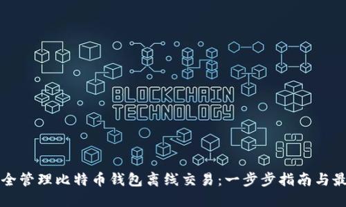 如何安全管理比特币钱包离线交易：一步步指南与最佳实践