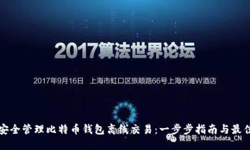 如何安全管理比特币钱包离线交易：一步步指南与最佳实践