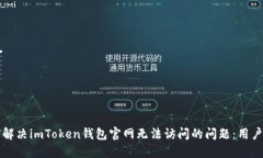 如何解决imToken钱包官网无