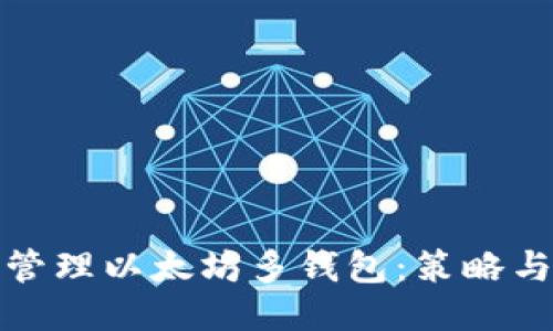 如何管理以太坊多钱包：策略与技巧