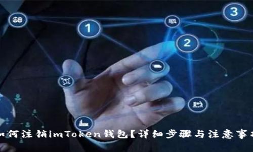 如何注销imToken钱包？详细步骤与注意事项
