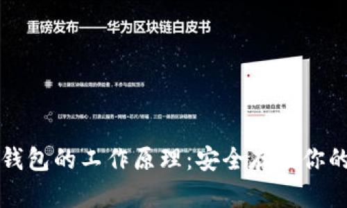 比特币冷钱包的工作原理：安全存储你的数字资产