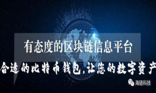 如何选择合适的比特币钱包，让您的数字资产安全无忧