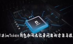 解决imToken钱包扫码无记录