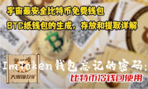 如何找回ImToken钱包忘记的密码：详细指南