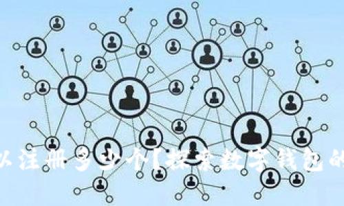 imToken钱包可以注册多少个？探索数字钱包的使用限制与策略