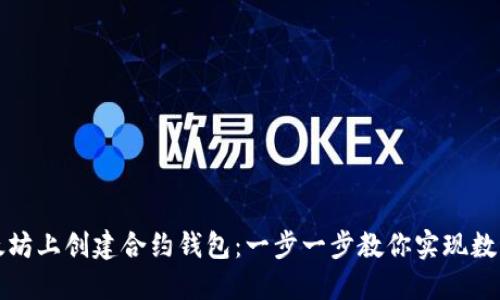 如何在以太坊上创建合约钱包：一步一步教你实现数字资产管理