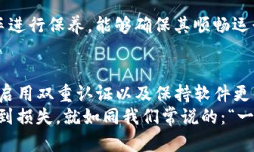   比特币钱包RPC密码安全性解析：如何高效管理与保护 / 
 guanjianci 比特币, 钱包, RPC密码, 安全性 /guanjianci 

引言：数字货币的浪潮
在数字货币的时代，越来越多的人开始接触和投资比特币。然而，随着投资的增加，随之而来的安全问题也是不容忽视的。比特币钱包作为存储数字资产的地方，其安全性直接关系到资产的安全。今天，我们就来聊聊比特币钱包中的RPC密码，如何有效管理与保护这些关键密码。

什么是比特币钱包及其RPC密码
比特币钱包是一个存储比特币的地方，它既可以是软件、硬件，甚至纸质存储。钱包可以通过不同的方式与比特币网络进行交互，其中RPC密码（Remote Procedure Call，远程过程调用密码）是确保通信安全的重要组成部分。
简单来说，RPC密码是一个用于验证访问比特币节点的密码。当用户想通过特定应用程序或服务与比特币节点进行通信时，该密码可以确保只有授权的用户能够进行操作。这一环节，就像在乡村大院里，只有带着钥匙的人才能进门，安全性至关重要。

RPC密码的重要性
在提供安全性的同时，RPC密码还能有效防止网络攻击。例如，如果黑客获得了您的钱包并能远程访问它，那么他们就可以轻易地转移您的比特币，甚至改变您钱包的设置。这就像把家里的大门敞开，等着不速之客的到来，后果将不堪设想。

如何创建强大的RPC密码
创建一个强大的RPC密码是保护比特币钱包的第一步。以下是一些建议：
ul
li使用复杂的字符组合：大写字母、小写字母、数字和特殊符号的组合可以增加密码的复杂性。/li
li避免使用个人信息：不要使用生日、电话号码或其他容易被猜到的信息。/li
li密码长度：一般建议使用至少12个字符的密码，越长越好。/li
/ul
就像古话说的：“好的开头是成功的一半”，一个强大的密码是安全管理的基础。

密码管理工具的使用
随着网络安全意识的增强，许多人开始意识到使用密码管理工具的重要性。这些工具不仅可以帮助您生成强密码，还可以安全地存储和管理它们。市场上有许多优秀的密码管理工具，比如LastPass、1Password和KeePass等。
使用密码管理工具，就像在家里装一把安全门，保护你最珍贵的财物。通过这些工具，您再也不用担心忘记复杂的RPC密码。

定期更换密码的重要性
即使您已经设置了一个强大的RPC密码，也不意味着您可以“一劳永逸”。定期更换密码是确保安全的必要措施。很多人会问：“为什么要换？”答案很简单：时间会产生风险。就如同银行在定期审计账户一样，定期检查您的安全设置，可以有效防止意外发生。
一般建议三个月更换一次密码，这个频率能够兼顾到安全与便利。正如俗话所说：“不怕一万，只怕万一”，定期更换密码，你才能确保安全如初。

启用双重认证
除了使用强密码和密码管理工具，启用双重认证（2FA）也是提高安全性的有效方法。双重认证要求用户在登录时除了输入密码外，还需要提供其他身份验证信息，如手机验证码或指纹识别。
就像现代家庭中的安全系统，双重认证能为您提供层层保护。一旦启用，您的比特币钱包将变得更加安全。

保持软件更新
经常更新比特币钱包的软件是确保安全的重要步骤。软件更新可以修复安全漏洞，提升功能和用户体验。就好比常常给汽车进行保养，能够确保其顺畅运行，保障乘坐的安全。

结语：保护您的数字财富
在数字货币的浪潮中，保护自己的比特币钱包变得尤为重要。通过创建强大的RPC密码、使用密码管理工具、定期更换密码、启用双重认证以及保持软件更新，您可以有效防止安全威胁，确保自己的财富安全。
珍惜好自己的每一分钱，保持警惕才是长久之计。希望大家在投资比特币的同时，务必注意安全，确保自己的数字财富不受到损失。就如同我们常说的：“一日之计在于晨，千事万事重在防。”