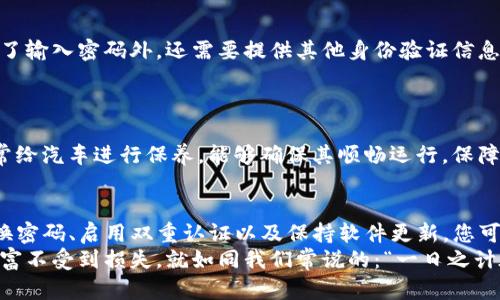   比特币钱包RPC密码安全性解析：如何高效管理与保护 / 
 guanjianci 比特币, 钱包, RPC密码, 安全性 /guanjianci 

引言：数字货币的浪潮
在数字货币的时代，越来越多的人开始接触和投资比特币。然而，随着投资的增加，随之而来的安全问题也是不容忽视的。比特币钱包作为存储数字资产的地方，其安全性直接关系到资产的安全。今天，我们就来聊聊比特币钱包中的RPC密码，如何有效管理与保护这些关键密码。

什么是比特币钱包及其RPC密码
比特币钱包是一个存储比特币的地方，它既可以是软件、硬件，甚至纸质存储。钱包可以通过不同的方式与比特币网络进行交互，其中RPC密码（Remote Procedure Call，远程过程调用密码）是确保通信安全的重要组成部分。
简单来说，RPC密码是一个用于验证访问比特币节点的密码。当用户想通过特定应用程序或服务与比特币节点进行通信时，该密码可以确保只有授权的用户能够进行操作。这一环节，就像在乡村大院里，只有带着钥匙的人才能进门，安全性至关重要。

RPC密码的重要性
在提供安全性的同时，RPC密码还能有效防止网络攻击。例如，如果黑客获得了您的钱包并能远程访问它，那么他们就可以轻易地转移您的比特币，甚至改变您钱包的设置。这就像把家里的大门敞开，等着不速之客的到来，后果将不堪设想。

如何创建强大的RPC密码
创建一个强大的RPC密码是保护比特币钱包的第一步。以下是一些建议：
ul
li使用复杂的字符组合：大写字母、小写字母、数字和特殊符号的组合可以增加密码的复杂性。/li
li避免使用个人信息：不要使用生日、电话号码或其他容易被猜到的信息。/li
li密码长度：一般建议使用至少12个字符的密码，越长越好。/li
/ul
就像古话说的：“好的开头是成功的一半”，一个强大的密码是安全管理的基础。

密码管理工具的使用
随着网络安全意识的增强，许多人开始意识到使用密码管理工具的重要性。这些工具不仅可以帮助您生成强密码，还可以安全地存储和管理它们。市场上有许多优秀的密码管理工具，比如LastPass、1Password和KeePass等。
使用密码管理工具，就像在家里装一把安全门，保护你最珍贵的财物。通过这些工具，您再也不用担心忘记复杂的RPC密码。

定期更换密码的重要性
即使您已经设置了一个强大的RPC密码，也不意味着您可以“一劳永逸”。定期更换密码是确保安全的必要措施。很多人会问：“为什么要换？”答案很简单：时间会产生风险。就如同银行在定期审计账户一样，定期检查您的安全设置，可以有效防止意外发生。
一般建议三个月更换一次密码，这个频率能够兼顾到安全与便利。正如俗话所说：“不怕一万，只怕万一”，定期更换密码，你才能确保安全如初。

启用双重认证
除了使用强密码和密码管理工具，启用双重认证（2FA）也是提高安全性的有效方法。双重认证要求用户在登录时除了输入密码外，还需要提供其他身份验证信息，如手机验证码或指纹识别。
就像现代家庭中的安全系统，双重认证能为您提供层层保护。一旦启用，您的比特币钱包将变得更加安全。

保持软件更新
经常更新比特币钱包的软件是确保安全的重要步骤。软件更新可以修复安全漏洞，提升功能和用户体验。就好比常常给汽车进行保养，能够确保其顺畅运行，保障乘坐的安全。

结语：保护您的数字财富
在数字货币的浪潮中，保护自己的比特币钱包变得尤为重要。通过创建强大的RPC密码、使用密码管理工具、定期更换密码、启用双重认证以及保持软件更新，您可以有效防止安全威胁，确保自己的财富安全。
珍惜好自己的每一分钱，保持警惕才是长久之计。希望大家在投资比特币的同时，务必注意安全，确保自己的数字财富不受到损失。就如同我们常说的：“一日之计在于晨，千事万事重在防。”