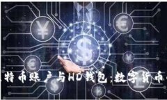 深入了解比特币账户与H