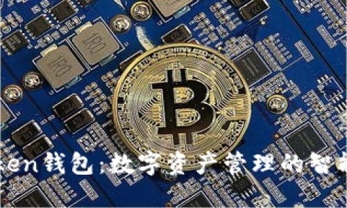 imToken钱包：数字资产管理的智能选择