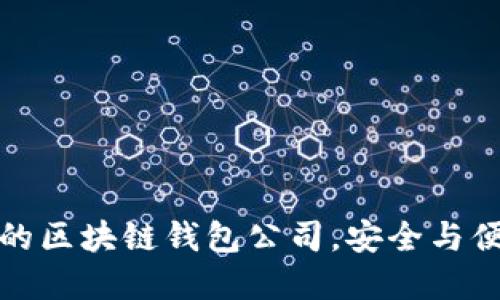 解密口碑最好的区块链钱包公司，安全与便捷的完美结合