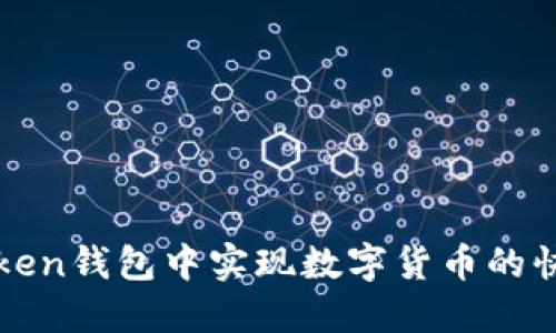 如何在imToken钱包中实现数字货币的快速互相转换