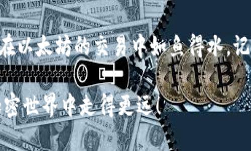   以太坊钱包交易指南：如何安全、顺利地进行以太坊交易 / 

 guanjianci 以太坊, 钱包, 交易, 加密货币 /guanjianci 

一、什么是以太坊钱包
以太坊钱包是存储和管理以太坊（ETH）及其代币的应用程序或设备。可以将其视为数字货币的“银行账户”，用于接收、发送和交易以太坊。而在以太坊的生态系统中，不同类型的钱包提供不同的功能和安全级别。对于初学者来说，了解这些不同类型的钱包是进行安全交易的第一步。

二、以太坊钱包的分类
以太坊钱包通常可以分为两大类：热钱包和冷钱包。热钱包连接互联网，方便使用，适合日常交易。在这里，你可以使用手机应用、网页钱包等。而冷钱包则是离线存储，安全性更高，适合长期保存以太坊资产。

热钱包的优势在于便利性，但由于它们始终连接网络，因此也容易受到黑客攻击的威胁。冷钱包如硬件钱包则更安全，适合存储大量资产。

三、如何创建以太坊钱包
创建以太坊钱包非常简单。以下是一些步骤：
ol
    li选择一种钱包类型，例如MetaMask、MyEtherWallet或硬件钱包如Ledger。/li
    li下载相应应用程序，或访问其官网并注册。/li
    li按照提示创建新钱包，并确保记录下你的助记词或私钥，这相当于你的银行密码。/li
    li确保你的钱包安全，避免与他人分享任何敏感信息。/li
/ol

四、向以太坊钱包充值
一旦你创建了钱包，接下来就是如何向你的以太坊钱包充值。你可以通过以下方式进行：
ol
    li通过交易平台购买以太坊，再转入你的钱包地址，这通常是最常见的方式。/li
    li借助朋友或加密货币社区，从其他钱包获取超过的以太坊。/li
/ol

注意：在充值时，请确保你输入了正确的钱包地址，因其是不可逆的交易，一旦错误发送将无法找回。

五、以太坊钱包交易的基本操作
现在你已将以太坊充值到钱包，接下来进行交易时，你可以遵循以下步骤：
ol
    li打开你的以太坊钱包应用程序，登录进去。/li
    li选择“发送”或“交易”选项。/li
    li输入接收者的以太坊地址和想要发送的金额。/li
    li确认交易信息无误后，提交交易。/li
/ol

在这个环节中，尤其要注意接收者的地址是否准确。俗话说：“一失足成千古恨”，发送了错误的地址，你的钱就直接“蒸发”了。

六、如何查看交易状态
交易完成后，你可以通过以太坊区块链浏览器，比如Etherscan，来查看你的交易状态。只需输入你的交易哈希或钱包地址，即可查看交易是否已被确认。区块链的去中心化特性使得每笔交易都是透明的，安全又可靠。

七、以太坊交易的手续费
进行以太坊交易时，需要支付一定的手续费，这被称为“矿工费”。矿工费并不是固定的，它根据网络的拥堵程度而变化。在繁忙时段，矿工费会显著上升，所以在低峰时段进行交易能为你节省不少费用。

八、以太坊交易的注意事项
在进行以太坊交易时，必须注意一些事项：
ol
    li确保不与他人分享你的助记词或私钥，以免账户被盗。/li
    li确认你的钱包应用是来自官方渠道，防止下载到仿冒应用。/li
    li了解市场动态及价格波动，合理安排你的交易策略。/li
/ol

许多老一辈的投资者常常说：“抓住机会，莫等闲”，在以太坊等加密货币市场，抓住每一个交易机会就尤为重要。

九、以太坊的未来前景
以太坊作为智能合约的先行者，其可能的发展潜力让许多投资者充满期待。以太坊通过其不断更新的网络（如Eth 2.0）来提高可扩展性和安全性，这将直接影响以太坊的应用和价值。在未来，更多的企业和项目有望基于以太坊生态系统进行创新。

十、结语
综上所述，以太坊钱包交易是解锁加密货币世界的重要一步。掌握以上步骤后，不论是新手投资者还是经验丰富的老手，都能在以太坊的交易中如鱼得水。记住，安全第一，谨慎操作，无论是在数字世界还是现实生活中，做个精明的投资者，才是长久之计。

希望大家在以太坊旅程中乘风破浪，早日实现财富自由。“千里之行，始于足下”，掌握每一个小细节，才能在这个充满机遇的加密世界中走得更远！