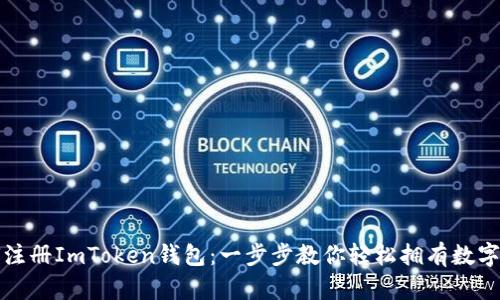 如何注册ImToken钱包：一步步教你轻松拥有数字资产