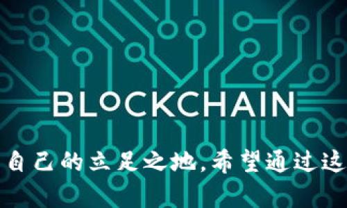    如何选择和使用适合你的PC版比特币钱包  / 
 guanjianci  比特币钱包, PC版钱包, 加密货币, 钱包选择  /guanjianci 

引言
在加密货币的广袤世界中，比特币无疑是最具代表性的数字货币。自2009年问世以来，它逐渐成为一种方便的交易工具和投资选择。对于那些热衷于虚拟货币的人而言，选择一个合适的比特币钱包是成功投资的第一步。而在众多选择中，PC版比特币钱包以其独特的优势吸引了不少用户。在这篇文章中，我们将深入探讨PC版比特币钱包的选择与使用，从而帮助你在这个数字货币热潮中立足于不败之地。

PC版比特币钱包的定义
PC版比特币钱包是一种专为计算机用户设计的软件，用于接收、存储和发送比特币。与在线钱包或移动钱包相比，PC版钱包提供了相对更高的安全性，因为私钥存储于本地而非云端。这就好比你将贵重物品藏在自家的保险箱中，而不是放在他人家中的抽屉里。

选择PC版比特币钱包的注意事项
选择一个合适的比特币钱包绝非易事，尤其面对市场上各种品牌和类型。以下是一些挑选时需要考虑的关键因素：

ul
listrong安全性：/strong钱包的安全性是优先考虑的因素。具备多重签名功能（Multi-signature）和冷存储（Cold Storage）的钱包通常更加安全，能够有效防止黑客攻击。/li
listrong易用性：/strong一个用户友好的界面可以让新手更快上手。确保选择的版本界面，操作方便。/li
listrong开发团队和社区支持：/strong活跃的开发团队和良好的社区支持能够保证钱包的持续更新和技术支持，避免出现安全漏洞。/li
listrong多功能性：/strong一些钱包支持多种加密货币，而不仅仅是比特币。如果你有多种数字资产的投资需求，选择一个综合性钱包会更具优势。/li
/ul

知名PC版比特币钱包推荐
下面将介绍一些市场上知名的PC版比特币钱包，供你参考：

h41. Electrum/h4
Electrum是一款经典的比特币钱包，其界面简单并具有快速的交易速度。Electrum通过利用轻客户端科技，使得用户在整个区块链重放时不需要下载完整的区块链，极大地提高了使用的便捷性。“虽然没有电，但我依然能够活得很好”，Electrum便是这种便捷的象征。

h42. Exodus/h4
Exodus是一个非常直观的桌面钱包，用户可以通过漂亮的界面和丰富的功能实现多种加密货币的交易。它还提供了内置交易所，让用户不需要到第三方交易平台即可实现数字资产互换，就好比调料架上的调料随意加减，随心所欲。

h43. Armory/h4
Armory是一款功能强大的钱包，尤其适合那些专注于安全性和隐私的用户。它提供了高级的安全功能，但相应地也需要更复杂的设置过程。正如“好事需耐心”，只有花时间去设定，才能获得安心。

如何使用PC版比特币钱包
有了合适的钱包，接下来就是如何高效地使用它。以下是几个基本步骤：

ol
listrong下载安装钱包：/strong访问钱包的官方网站，下载并安装适合你操作系统的版本。在安装过程中，请注意软件的来源，确保下载的是官方版本，避免安装恶意软件。/li
listrong创建或导入钱包：/strong安装完成后，打开软件并创建一个新的钱包。在创建新钱包的过程中，你将生成一组安全的私钥和助记词，请务必妥善保管。假如你已经有一个钱包，可以选择导入之前的私钥。/li
listrong充值比特币：/strong通过交易所或其他方式获取比特币，并将其转入你的PC版钱包。你可以通过分享钱包地址或二维码的方式，让别人向你转账。/li
listrong进行交易：/strong使用你的钱包进行交易，即可便捷地发送或接收比特币。在解析交易记录时，可以使用钱包内的功能查询历史交易。/li
/ol

安全性与备份
在使用PC版比特币钱包时，安全性和备份绝对是重中之重。正如“水无常势，兵无常形”，在数字货币世界里，安全措施也是动态变化的。以下是一些安全建议：

ul
listrong定期备份钱包：/strong将钱包的私钥和助记词备份到安全的地方。这是你保留资产的关键，就像给家里的门锁配多把钥匙一样。/li
listrong启用防病毒软件：/strong确保你的电脑上安装了防病毒软件，定期扫描以排除潜在风险。/li
listrong使用强密码：/strong不要使用简单密码，确保你的钱包和邮箱都有强 passwords。这如同把自身资产放在安全的围墙内，容易进出却防不胜防。/li
listrong避免公共Wi-Fi：/strong尽量避免在公共场所使用Wi-Fi进行交易，因其容易受到网络攻击。就像“人多的地方容易出事”，越是忙碌的地方越加小心。/li
/ul

结论
PC版比特币钱包是你进入加密货币世界的重要桥梁，选择合适的钱包和确保安全操作将使你的投资旅程更加顺利。无论是技术精湛的投资者还是新手小白，都能在这一片数字方舟中找到自己的立足之地。希望通过这篇指南，能让你掌握PC版比特币钱包的选择和使用，要记得：“一日之计在于晨”，为未来的财富积累打下坚实的基础。