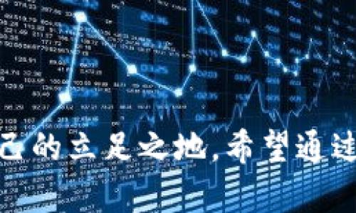    如何选择和使用适合你的PC版比特币钱包  / 
 guanjianci  比特币钱包, PC版钱包, 加密货币, 钱包选择  /guanjianci 

引言
在加密货币的广袤世界中，比特币无疑是最具代表性的数字货币。自2009年问世以来，它逐渐成为一种方便的交易工具和投资选择。对于那些热衷于虚拟货币的人而言，选择一个合适的比特币钱包是成功投资的第一步。而在众多选择中，PC版比特币钱包以其独特的优势吸引了不少用户。在这篇文章中，我们将深入探讨PC版比特币钱包的选择与使用，从而帮助你在这个数字货币热潮中立足于不败之地。

PC版比特币钱包的定义
PC版比特币钱包是一种专为计算机用户设计的软件，用于接收、存储和发送比特币。与在线钱包或移动钱包相比，PC版钱包提供了相对更高的安全性，因为私钥存储于本地而非云端。这就好比你将贵重物品藏在自家的保险箱中，而不是放在他人家中的抽屉里。

选择PC版比特币钱包的注意事项
选择一个合适的比特币钱包绝非易事，尤其面对市场上各种品牌和类型。以下是一些挑选时需要考虑的关键因素：

ul
listrong安全性：/strong钱包的安全性是优先考虑的因素。具备多重签名功能（Multi-signature）和冷存储（Cold Storage）的钱包通常更加安全，能够有效防止黑客攻击。/li
listrong易用性：/strong一个用户友好的界面可以让新手更快上手。确保选择的版本界面，操作方便。/li
listrong开发团队和社区支持：/strong活跃的开发团队和良好的社区支持能够保证钱包的持续更新和技术支持，避免出现安全漏洞。/li
listrong多功能性：/strong一些钱包支持多种加密货币，而不仅仅是比特币。如果你有多种数字资产的投资需求，选择一个综合性钱包会更具优势。/li
/ul

知名PC版比特币钱包推荐
下面将介绍一些市场上知名的PC版比特币钱包，供你参考：

h41. Electrum/h4
Electrum是一款经典的比特币钱包，其界面简单并具有快速的交易速度。Electrum通过利用轻客户端科技，使得用户在整个区块链重放时不需要下载完整的区块链，极大地提高了使用的便捷性。“虽然没有电，但我依然能够活得很好”，Electrum便是这种便捷的象征。

h42. Exodus/h4
Exodus是一个非常直观的桌面钱包，用户可以通过漂亮的界面和丰富的功能实现多种加密货币的交易。它还提供了内置交易所，让用户不需要到第三方交易平台即可实现数字资产互换，就好比调料架上的调料随意加减，随心所欲。

h43. Armory/h4
Armory是一款功能强大的钱包，尤其适合那些专注于安全性和隐私的用户。它提供了高级的安全功能，但相应地也需要更复杂的设置过程。正如“好事需耐心”，只有花时间去设定，才能获得安心。

如何使用PC版比特币钱包
有了合适的钱包，接下来就是如何高效地使用它。以下是几个基本步骤：

ol
listrong下载安装钱包：/strong访问钱包的官方网站，下载并安装适合你操作系统的版本。在安装过程中，请注意软件的来源，确保下载的是官方版本，避免安装恶意软件。/li
listrong创建或导入钱包：/strong安装完成后，打开软件并创建一个新的钱包。在创建新钱包的过程中，你将生成一组安全的私钥和助记词，请务必妥善保管。假如你已经有一个钱包，可以选择导入之前的私钥。/li
listrong充值比特币：/strong通过交易所或其他方式获取比特币，并将其转入你的PC版钱包。你可以通过分享钱包地址或二维码的方式，让别人向你转账。/li
listrong进行交易：/strong使用你的钱包进行交易，即可便捷地发送或接收比特币。在解析交易记录时，可以使用钱包内的功能查询历史交易。/li
/ol

安全性与备份
在使用PC版比特币钱包时，安全性和备份绝对是重中之重。正如“水无常势，兵无常形”，在数字货币世界里，安全措施也是动态变化的。以下是一些安全建议：

ul
listrong定期备份钱包：/strong将钱包的私钥和助记词备份到安全的地方。这是你保留资产的关键，就像给家里的门锁配多把钥匙一样。/li
listrong启用防病毒软件：/strong确保你的电脑上安装了防病毒软件，定期扫描以排除潜在风险。/li
listrong使用强密码：/strong不要使用简单密码，确保你的钱包和邮箱都有强 passwords。这如同把自身资产放在安全的围墙内，容易进出却防不胜防。/li
listrong避免公共Wi-Fi：/strong尽量避免在公共场所使用Wi-Fi进行交易，因其容易受到网络攻击。就像“人多的地方容易出事”，越是忙碌的地方越加小心。/li
/ul

结论
PC版比特币钱包是你进入加密货币世界的重要桥梁，选择合适的钱包和确保安全操作将使你的投资旅程更加顺利。无论是技术精湛的投资者还是新手小白，都能在这一片数字方舟中找到自己的立足之地。希望通过这篇指南，能让你掌握PC版比特币钱包的选择和使用，要记得：“一日之计在于晨”，为未来的财富积累打下坚实的基础。