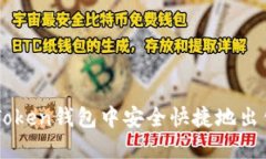 如何在imToken钱包中安全快