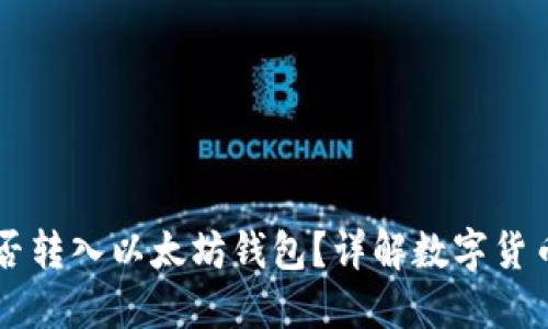 比特币能否转入以太坊钱包？详解数字货币跨链交易