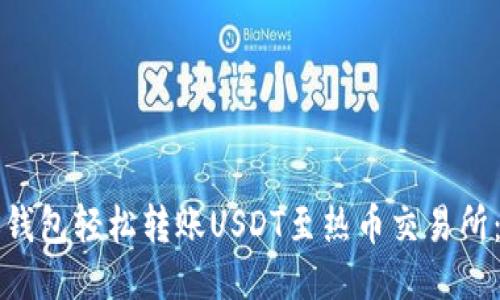 如何通过TP钱包轻松转账USDT至热币交易所：一步步指南
