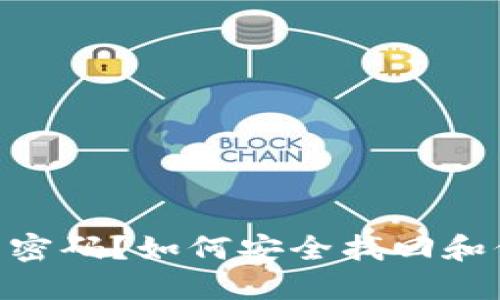 遗失imToken钱包密码？如何安全找回和保护你的数字资产