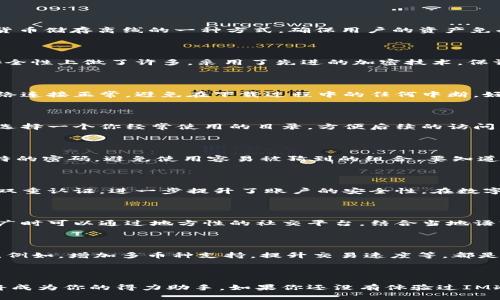   全面解读IM冷钱包最新版下载及使用经验 / 

 guanjianci IM冷钱包, 冷钱包下载, 数字货币, 钱包安全 /guanjianci 

什么是IM冷钱包？

在数字货币的海洋中，有一个不可或缺的重要工具——冷钱包。IM冷钱包，作为其中的一员，凭借其安全性和便捷性，吸引了众多数字货币爱好者的目光。冷钱包是将加密货币储存离线的一种方式，确保用户的资产免受网络攻击的威胁。不过，一个好的冷钱包不仅需要安全，用户体验也是相当重要的。

IM冷钱包的特色

IM冷钱包最新版相较于以往版本，增加了不少实用的新功能。例如，它的界面更加友好，简化了各种操作步骤，用户无需再为繁琐的设置而烦恼。更重要的是，IM冷钱包在安全性上做了许多，采用了先进的加密技术，保证用户存储的数字资产安全如金。正如我们常说的“一分耕耘，一分收获”，只有真正用心去做，才能收获用户的认可。

如何下载IM冷钱包最新版

下载IM冷钱包最新版的过程非常简单。你可以访问IM官方网站，找到下载链接，选择适合你的操作系统（如Windows、macOS、Linux等）进行下载。在下载之前，确保你的网络连接正常，避免在下载过程中的任何中断。好比是“磨刀不误砍柴工”，准备工作做得越扎实，后续的使用体验就会越流畅。

IM冷钱包的安装步骤

下载完成后，接下来的步骤是安装。双击下载的文件，按照指引一步一步进行。这个过程就如同在筑梦之路上稳扎稳打，每一步都至关重要。特别是在选择安装位置时，建议选择一个你经常使用的目录，方便后续的访问。同时，确保你的电脑系统及防火墙设置是兼容的，以避免不必要的麻烦。毕竟，谁都不想在重要时刻被技术问题绊倒。

IM冷钱包的使用小技巧

在IM冷钱包的实际使用过程中，如何有效管理和保护自己的资产尤为重要。首先，定期备份你的钱包数据，确保在突发情况下不会造成资产损失。同时，可以设置复杂且独特的密码，避免使用容易被猜到的组合。要知道，“留得青山在，不怕没柴烧”，只要你的资产安全，未来的投资机会随时都会来临。

IM冷钱包的安全性分析

安全性是IM冷钱包的一大亮点。它采用了多重加密技术，不仅保护了用户的私钥，还对用户的数据进行了全面的加密处理。此外，IM冷钱包还支持多种身份验证方式，例如双重认证，进一步提升了账户的安全性。在数字货币领域，安全如同护城河，能有效保护用户的资产不受侵害。

本地化的使用体验

对于很多用户来说，使用IM冷钱包还可以结合当地的习惯。例如，在一些地方，人们习惯于用社交媒体分享对于新技术的看法和使用经验。在这样的背景下，IM冷钱包在推广时可以通过地方性的社交平台，结合当地语言和文化，增强用户的认可感。正如“酒逢知己千杯少”，一个懂得本土文化的产品，总能更容易地打动人心。

IM冷钱包的用户反馈

用户反馈是产品改进的重要依据。许多IM冷钱包的用户纷纷表示，最新版的界面设计让他们感受到了一种前所未有的流畅感。在功能方面，用户们期待更多的更新与迭代。例如，增加多币种支持，提升交易速度等，都是用户们热切希望看到的改进。在这里，我们可以看到“众人拾柴火焰高”的道理，开发团队只有倾听用户的心声，才能更好地服务于大家。

总结

IM冷钱包最新版在安全性、用户体验和本地化服务方面均有不小的提升。无论你是新手还是老手，IM冷钱包都能够满足你的需求。在未来的数字资产管理中，这款工具必将成为你的得力助手。如果你还没有体验过IM冷钱包，不妨试试下载最新版本，感受一下数字货币管理的全新乐趣！记住，“功夫下得久，方得潮流口”，只有不断尝试与学习，你才能在这片数字化的浪潮中，立于不败之地。