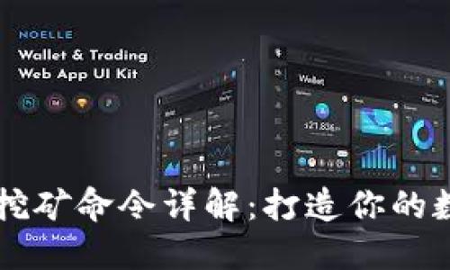 区块链钱包挖矿命令详解：打造你的数字资产工厂