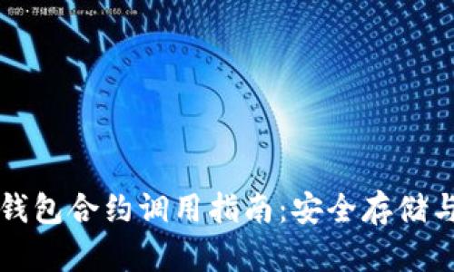 以太坊冷钱包合约调用指南：安全存储与操作技巧