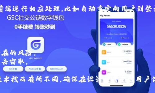 处理“token过期了”的问题可以通过以下几种方法来解决。不同的开发环境和框架可能会有所不同，以下是一些通用的解决方案：

### 一、重新获取token

当token过期时，用户需要重新认证，以获取新的token。这通常涉及到用户输入用户名和密码，通过后端验证后生成新的token并返回。例如，在很多OAuth2.0协议中，可以使用refresh token来获取新的access token。

### 二、使用refresh token

如果你使用的是OAuth2.0协议，平台通常会提供refresh token。你可以在access token过期后，使用refresh token向认证服务器请求新的access token，而不是要求用户再次登录。具体步骤如下：
ol
    li客户端向服务器发送refresh token。/li
    li服务器验证refresh token的有效性。/li
    li如果有效，服务器返回新的access token及可能的新refresh token。/li
/ol

### 三、更新前端状态

在前端应用中，可以监听token的有效性，在token即将过期时提前请求新的token，避免用户在使用过程中遇到token过期的错误。这种做法可以提升用户体验，确保应用的流畅性。

### 四、提示用户重新登录

如果token不能自动更新，比如没有使用refresh token的机制，用户就需要手动重新登录。为了提高用户体验，可以在token即将过期之前给用户发送提示，例如弹出窗口提醒用户需要重新登录。

### 五、处理过期token的请求

对于已经过期的token，服务器应返回对应的错误状态码（如401 Unauthorized）。在前端进行相应处理，比如自动重定向用户到登录页面或弹出提示框，让用户重新输入凭据。

### 六、安全注意事项

- **遵循最小权限原则**：确保token的权限控制使用最小化，只提供用户必要的权限。
- **定期轮换token**：定期更新token可以增加安全性，即使token被泄露也会减少潜在的风险。
- **使用HTTPS**：所有token传输都应该使用HTTPS，以确保用户的凭证不被中间人攻击窃取。

以上是处理token过期的一些常用方式。具体实现方式会根据你的应用需求和使用的技术栈而有所不同，确保在设计时考虑到用户体验、系统安全性和易用性。
