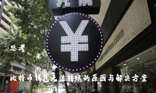 思考


比特币钱包无法转账的原因与解决方案