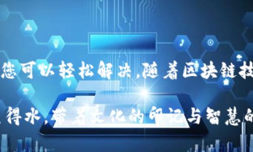    imToken 钱包：如何解决没有钱包名称的问题  / 

 guanjianci  imToken, 钱包名称, 区块链, 数字资产  /guanjianci 

引言：数字资产管理的新挑战
随着区块链技术的发展，数字资产管理变得愈发重要，尤其是在这股潮流中，imToken作为一款备受青睐的钱包工具，帮助用户安全地存储和管理他们的数字资产。然而，许多用户在使用过程中可能会遇到钱包名称缺失的问题。本篇文章将深入探讨这个问题，并提供一些原则和解决方案，帮助用户更好地使用imToken。

理解钱包名称的重要性
钱包名称不仅仅是一个简单的标签，它还承载着用户对其资产的一种认知和管理方式。就像“名不正则言不顺”，如果没有钱包名称，用户很难清楚地了解自己的资产分配和存储情况。一旦钱包没有名称，可能导致以下几个问题：
ul
    li资产混淆：特别是当用户有多个钱包时，难以区分各个钱包的用途。/li
    li管理不便：在查找特定资产或进行交易时，未命名的钱包可能会造成不必要的时间浪费。/li
    li信任隐患：在某些情况下，没有明确名称的钱包可能让用户对其安全性产生怀疑。/li
/ul

解决钱包名称缺失的方法
遇到imToken钱包没有名称的困扰，不必担心。通过以下一步步的指引，您可以轻松为您的钱包重新命名：

步骤一：打开imToken应用程序
首先，确保您的imToken钱包应用程序已经安装并成功登录。在主界面上，您将看到您的钱包列表，其中可能包含没有名称的钱包。

步骤二：选择缺失名称的钱包
在钱包列表中找到没有名称的钱包。通常，它会以地址或其他唯一标识符的方式显示，而未显示特定的名称。请点击这个钱包，进入详细信息页面。

步骤三：进入设置选项
在钱包详细信息页面中，您将看到一个“设置”或“更多”选项。点击后，查看是否有“修改钱包名称”或类似选项，这里是关键一步。

步骤四：输入新钱包名称
在出现的输入框中，您可以为钱包设置一个新的名称。此名称可以是描述性的，帮助您更好地区分钱包，例如使用“我的比特币钱包”或“以太坊资产”等方便的名称。名称设置完成后，记得确认保存。就像“留得青山在，不怕没柴烧”，合适的名称能让您的资产管理更加高效。

步骤五：回归主界面检查
完成以上步骤后，返回主界面查看您的钱包列表。刚刚设置的名称应该已经显示成功。如果没有更新，尝试重启应用程序，确保一切设置生效。

文化印记：如何在管理中体现地域特色
在数字资产管理中，很多人可能会忽视文化的重要性。就像我国有句古话“行行出状元”，无论您置身何处，在资金管理方面都能找到一些与当地文化相结合的管理理念。例如，在某些地区，人们习惯以家族的名义进行资产管理，这不仅增强了对资产的认知，也体现了一种集体的归属感。

资产安全第一：命名的附加考虑
虽然为钱包命名可以提高管理的便捷性，但在选择名称时也需要注意一些安全方面的问题。避免使用容易被猜到的名称，或是包含个人信息的名称，确保您的安全不被侵犯。“小心驶得万年船”，在数字资产管理上同样适用。

常见问题解答
在用户使用imToken过程中，关于钱包名称的疑问层出不穷。我们整理了一些常见问题，帮助您进一步了解：

h4Q: 钱包名称是否可以随时修改？/h4
A: 是的，您可以随时为钱包更改名称，只需按照上述步骤进行操作即可。

h4Q: 如果未命名的钱包资产丢失怎么办？/h4
A: 钱包的名称不会影响资产的存储。只要您有助记词或私钥，您仍然可以访问您的资产。命名仅是管理的便利性。

h4Q: 名称中的特殊字符会影响钱包的使用吗？/h4
A: 通常情况下，使用常规字符命名不会有问题，避免使用特殊字符以确保所有平台可兼容访问。

总结与展望
imToken作为一款便捷的钱包工具，为广大用户提供了安全、快速的数字资产管理方式。虽说没有钱包名称的问题在使用过程中并不少见，但借助文章中提及的方法，您可以轻松解决。随着区块链技术的不断发展，未来也许会出现更多功能，帮助用户更好地管理资产。为自己的钱包命名不仅是实用的管理，更是一种对财产的尊重，毕竟“好风凭借力，送我上青云”。

希望以上内容能帮助您解决imToken钱包没有名称的问题，并为您的数字资产管理之旅提供切实的支持与帮助。无论您身处何地，都希望您在数字资产的世界里如鱼得水，带着文化的印记与智慧的光辉，走出属于您自己的光明之路。