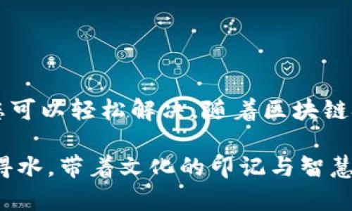    imToken 钱包：如何解决没有钱包名称的问题  / 

 guanjianci  imToken, 钱包名称, 区块链, 数字资产  /guanjianci 

引言：数字资产管理的新挑战
随着区块链技术的发展，数字资产管理变得愈发重要，尤其是在这股潮流中，imToken作为一款备受青睐的钱包工具，帮助用户安全地存储和管理他们的数字资产。然而，许多用户在使用过程中可能会遇到钱包名称缺失的问题。本篇文章将深入探讨这个问题，并提供一些原则和解决方案，帮助用户更好地使用imToken。

理解钱包名称的重要性
钱包名称不仅仅是一个简单的标签，它还承载着用户对其资产的一种认知和管理方式。就像“名不正则言不顺”，如果没有钱包名称，用户很难清楚地了解自己的资产分配和存储情况。一旦钱包没有名称，可能导致以下几个问题：
ul
    li资产混淆：特别是当用户有多个钱包时，难以区分各个钱包的用途。/li
    li管理不便：在查找特定资产或进行交易时，未命名的钱包可能会造成不必要的时间浪费。/li
    li信任隐患：在某些情况下，没有明确名称的钱包可能让用户对其安全性产生怀疑。/li
/ul

解决钱包名称缺失的方法
遇到imToken钱包没有名称的困扰，不必担心。通过以下一步步的指引，您可以轻松为您的钱包重新命名：

步骤一：打开imToken应用程序
首先，确保您的imToken钱包应用程序已经安装并成功登录。在主界面上，您将看到您的钱包列表，其中可能包含没有名称的钱包。

步骤二：选择缺失名称的钱包
在钱包列表中找到没有名称的钱包。通常，它会以地址或其他唯一标识符的方式显示，而未显示特定的名称。请点击这个钱包，进入详细信息页面。

步骤三：进入设置选项
在钱包详细信息页面中，您将看到一个“设置”或“更多”选项。点击后，查看是否有“修改钱包名称”或类似选项，这里是关键一步。

步骤四：输入新钱包名称
在出现的输入框中，您可以为钱包设置一个新的名称。此名称可以是描述性的，帮助您更好地区分钱包，例如使用“我的比特币钱包”或“以太坊资产”等方便的名称。名称设置完成后，记得确认保存。就像“留得青山在，不怕没柴烧”，合适的名称能让您的资产管理更加高效。

步骤五：回归主界面检查
完成以上步骤后，返回主界面查看您的钱包列表。刚刚设置的名称应该已经显示成功。如果没有更新，尝试重启应用程序，确保一切设置生效。

文化印记：如何在管理中体现地域特色
在数字资产管理中，很多人可能会忽视文化的重要性。就像我国有句古话“行行出状元”，无论您置身何处，在资金管理方面都能找到一些与当地文化相结合的管理理念。例如，在某些地区，人们习惯以家族的名义进行资产管理，这不仅增强了对资产的认知，也体现了一种集体的归属感。

资产安全第一：命名的附加考虑
虽然为钱包命名可以提高管理的便捷性，但在选择名称时也需要注意一些安全方面的问题。避免使用容易被猜到的名称，或是包含个人信息的名称，确保您的安全不被侵犯。“小心驶得万年船”，在数字资产管理上同样适用。

常见问题解答
在用户使用imToken过程中，关于钱包名称的疑问层出不穷。我们整理了一些常见问题，帮助您进一步了解：

h4Q: 钱包名称是否可以随时修改？/h4
A: 是的，您可以随时为钱包更改名称，只需按照上述步骤进行操作即可。

h4Q: 如果未命名的钱包资产丢失怎么办？/h4
A: 钱包的名称不会影响资产的存储。只要您有助记词或私钥，您仍然可以访问您的资产。命名仅是管理的便利性。

h4Q: 名称中的特殊字符会影响钱包的使用吗？/h4
A: 通常情况下，使用常规字符命名不会有问题，避免使用特殊字符以确保所有平台可兼容访问。

总结与展望
imToken作为一款便捷的钱包工具，为广大用户提供了安全、快速的数字资产管理方式。虽说没有钱包名称的问题在使用过程中并不少见，但借助文章中提及的方法，您可以轻松解决。随着区块链技术的不断发展，未来也许会出现更多功能，帮助用户更好地管理资产。为自己的钱包命名不仅是实用的管理，更是一种对财产的尊重，毕竟“好风凭借力，送我上青云”。

希望以上内容能帮助您解决imToken钱包没有名称的问题，并为您的数字资产管理之旅提供切实的支持与帮助。无论您身处何地，都希望您在数字资产的世界里如鱼得水，带着文化的印记与智慧的光辉，走出属于您自己的光明之路。