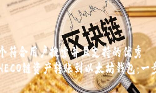 思考一个符合用户搜索并且支持的优秀
如何将HECO链资产转账到以太坊钱包：一步步指南