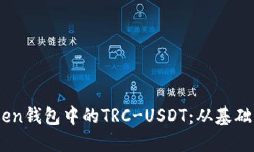 深入解析ImToken钱包中的TRC-USDT：从基础到高级操作详解
