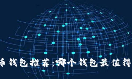 比特币钱包推荐：哪个钱包最值得信赖？