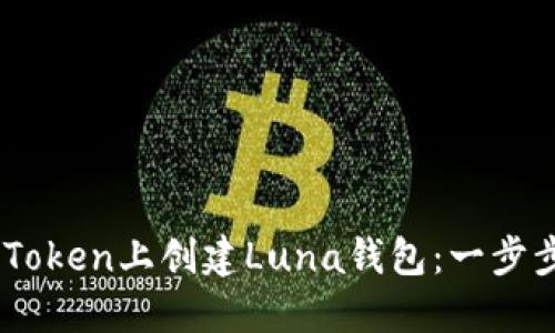 如何在ImToken上创建Luna钱包：一步步引导指南