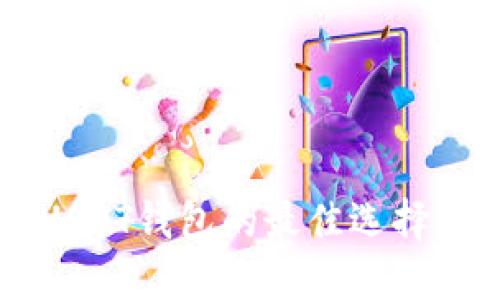 国内使用USDT钱包的最佳选择与使用指南