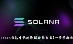 如何在imToken钱包中快速取