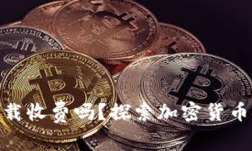 imToken钱包下载收费吗？探索加密货币安全管理的真相