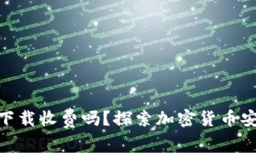 imToken钱包下载收费吗？探索加密货币安全管理的真相