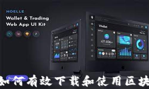 
 全面解析：如何有效下载和使用区块链钱包攻略